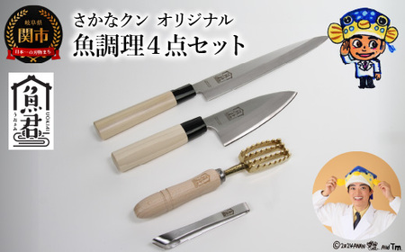 【さかなクンオリジナル】4点セット（柳刃包丁、出刃包丁、鱗取り、骨抜き）
