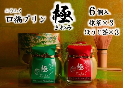 極プリン6個入（抹茶・ほうじ茶 各3個入り） プリン 八宝 I-306