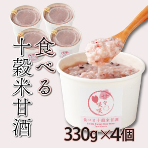まるカフェ「食べる十穀米甘酒」（330g×4パック）_K024-001