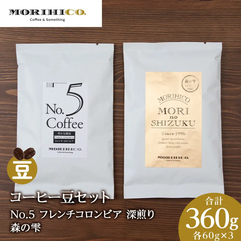 コーヒー豆セット　No.5 フレンチコロンビアと森の雫セット　各3袋　合計360g