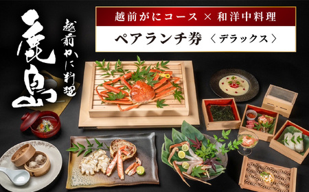 【期間限定】【感謝券】かに鹿島 越前がにコース×和洋中料理ペアランチ券DX【旅行 食事券 コース料理 越前蟹 越前ガニ カニ ずわいがに ズワイガニ ペア ランチ グルメ 冬の味覚】 [Q-19701]