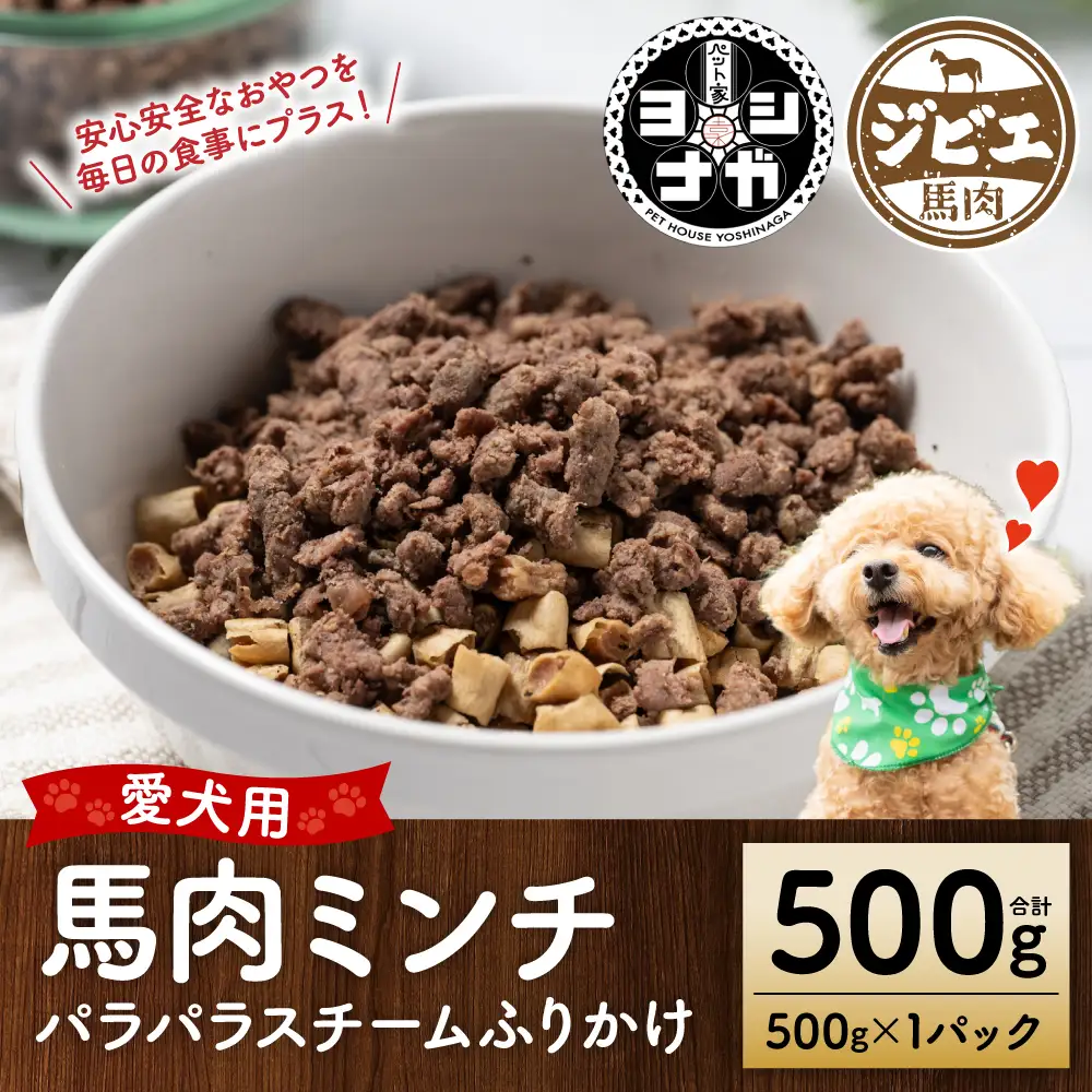 【ペット家ヨシナガ】馬肉ミンチパラパラスチームふりかけ500g