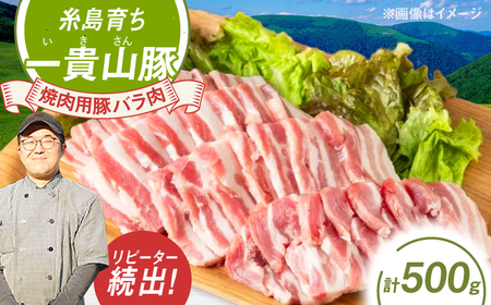一貴山豚 焼肉用バラ肉 計500g(250g×2p) 糸島市 / いきさん牧場 豚肉 冷凍 [AGB034]
