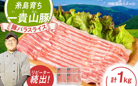一貴山豚 バラスライス 計1kg(250g×4p) 糸島市 / いきさん牧場 豚肉 冷凍 [AGB041]