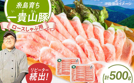 一貴山豚 ロースしゃぶ用 計500g(250g×2p) 糸島市 / いきさん牧場 豚肉 冷凍 [AGB044]
