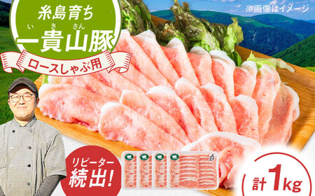 一貴山豚 ロースしゃぶ用 計1kg(250g×4p) 糸島市 / いきさん牧場 豚肉 冷凍 [AGB045]