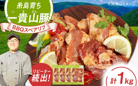 一貴山豚 BBQスペアリブ 計1kg(250g×4p) 糸島市 / いきさん牧場 豚肉 冷凍 [AGB049]