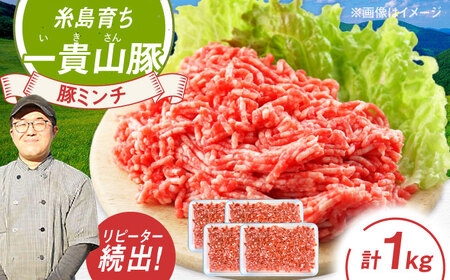 一貴山豚 ミンチ 計1kg(250g×4p) 糸島市 / いきさん牧場 豚肉 冷凍 [AGB053]