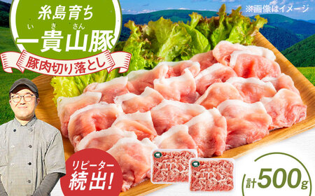 一貴山豚 切り落とし 計500g(250g×2p)  糸島市 / いきさん牧場 豚肉 冷凍 [AGB056]