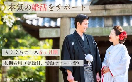 結婚相談所 縁Road【もりぐちコース】6ヶ月間 婚活初期費用 1名様分チケット [2177]