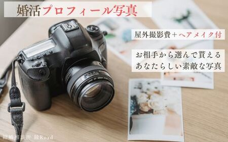 結婚相談所 縁Road 婚活プロフィール写真 屋外撮影費＋ヘアメイクのセット付 1名様分 チケット [2178]