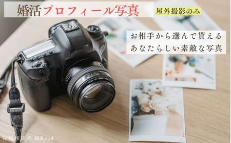 結婚相談所 縁Road 婚活プロフィール写真 屋外撮影費(ヘア・メイク無し) 1名様分 チケット [2179]