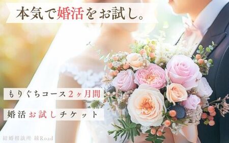 結婚相談所 縁Road 婚活2ヶ月間お試しチケット 1名様分 [2180]