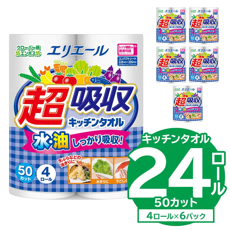 【ハーフサイズ】エリエール超吸収キッチンタオル 4R50カット（4ロール×6パック）【0095-018】キッチンペーパー