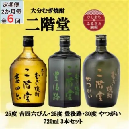 【2ヵ月毎定期便】二階堂吉四六瓶25度・豊後路25度・やつがい30度(720ml)3本セット全6回_大分むぎ焼酎 二階堂 麦焼酎 焼酎 酒 酒セット 焼酎セット  飲み比べ  まとめ買い 酒の定期便_【4055400】