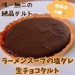 醤油生チョコタルト タルト とり琥家 生チョコ 10-015