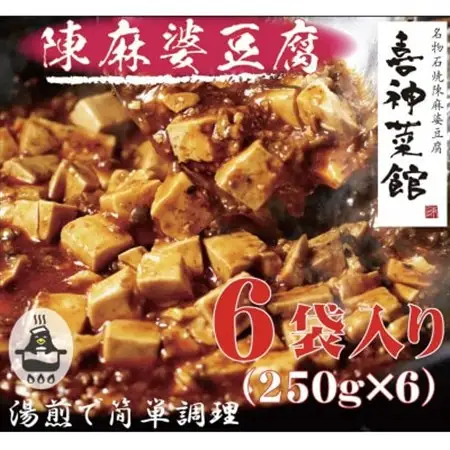 本格四川中華!!　喜神菜館の陳麻婆豆腐　満足サイズ6食入り(250g×6袋)《冷凍》_惣菜・加工品   _【配送不可地域：離島】【1520580】