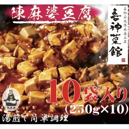 本格四川中華!!　喜神菜館の陳麻婆豆腐　満足サイズ10食入り(250g×10袋)《冷凍》_惣菜・加工品   _【配送不可地域：離島】【1520582】