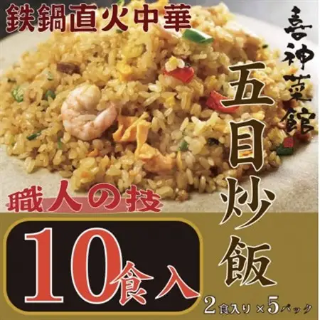 喜神菜館　鉄鍋直火中華　五目炒飯　10食入り(2食入×5袋)_惣菜・加工品 レトルト  _【配送不可地域：離島】【1520587】