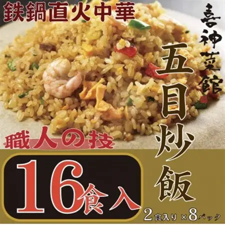 喜神菜館　鉄鍋直火中華　五目炒飯　16食入り(2食入×8袋)_惣菜・加工品 レトルト  _【配送不可地域：離島】【1520588】