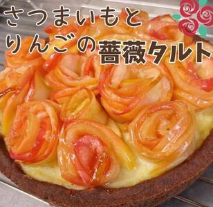 さつまいもとりんごの薔薇タルト とり琥家 さつまいも りんご 薔薇 タルト 15-006
