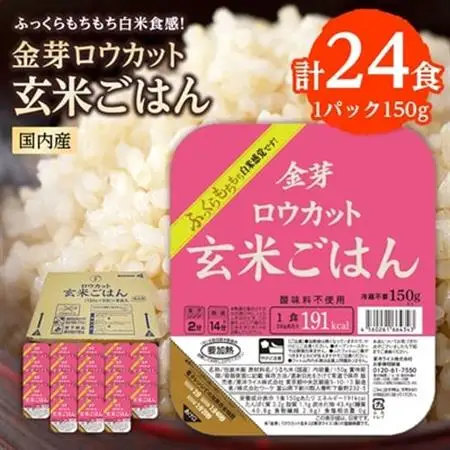 金芽ロウカット玄米ごはん150g×3P×8(玄米100%・簡単便利なパックごはん・非常食にも)_金芽 ロウカット 玄米 パックごはん 玄米100%_【1538014】