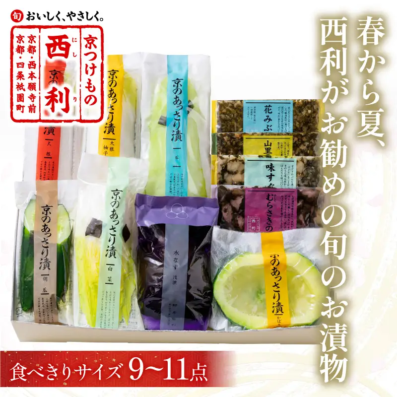 春から夏、西利がお勧めの旬のお漬物　9～11点セット