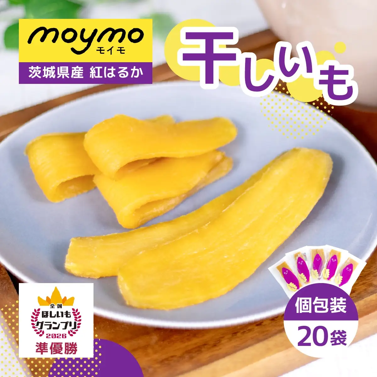 【紅はるか/個包装】茨城県産干しいも20枚入りジョイフルセット_果物・フルーツ 干し芋 ドライフルーツ ほしいも ホシイモ_【1540797】