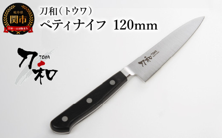 刀和（トウワ） ペティナイフ 120mm