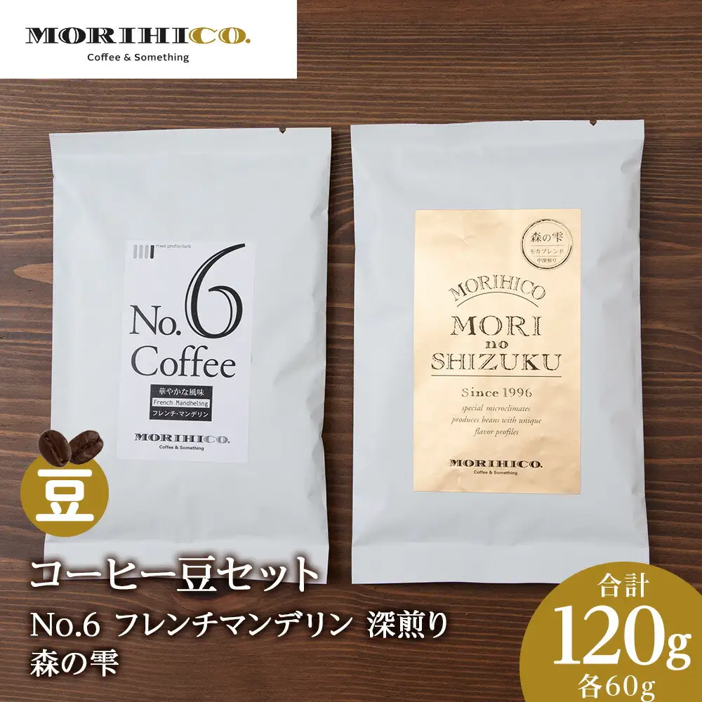 コーヒー豆セット　No.6 フレンチマンデリンと森の雫セット　合計120g