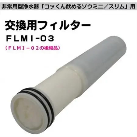非常用浄水器「飲めるゾウミニ/スリム」 交換用フィルター_雑貨・日用品 防災グッズ    雑貨・日用品  日用品 _【1541867】