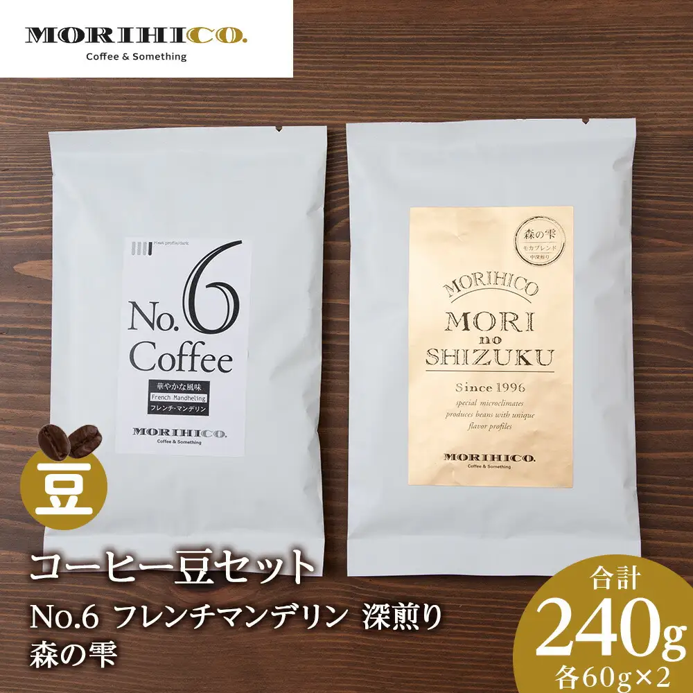 コーヒー豆セット　No.6 フレンチマンデリンと森の雫セット　各2袋　合計240g