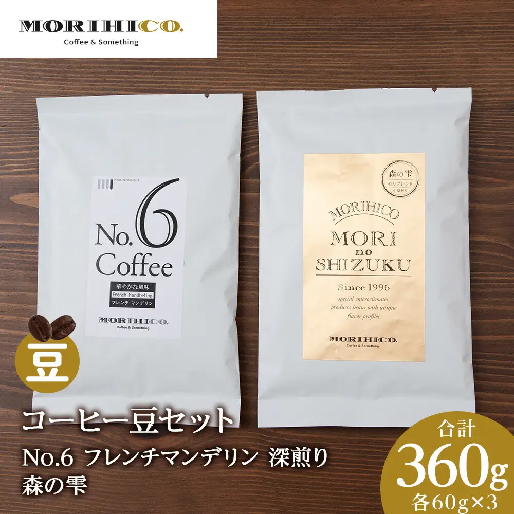 コーヒー豆セット　No.6 フレンチマンデリンと森の雫セット　各3袋　合計360g