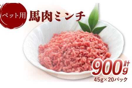 【数量限定】ペット用 馬肉ミンチ 900g 便利な小分け 20パック入り