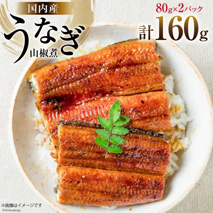  国内産 うなぎ 山椒煮 80g×2 [株式会社静岡鰻販売 静岡県 吉田町 22424249]