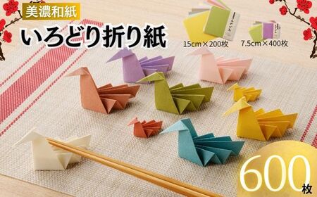 いろどりおりがみ 600枚