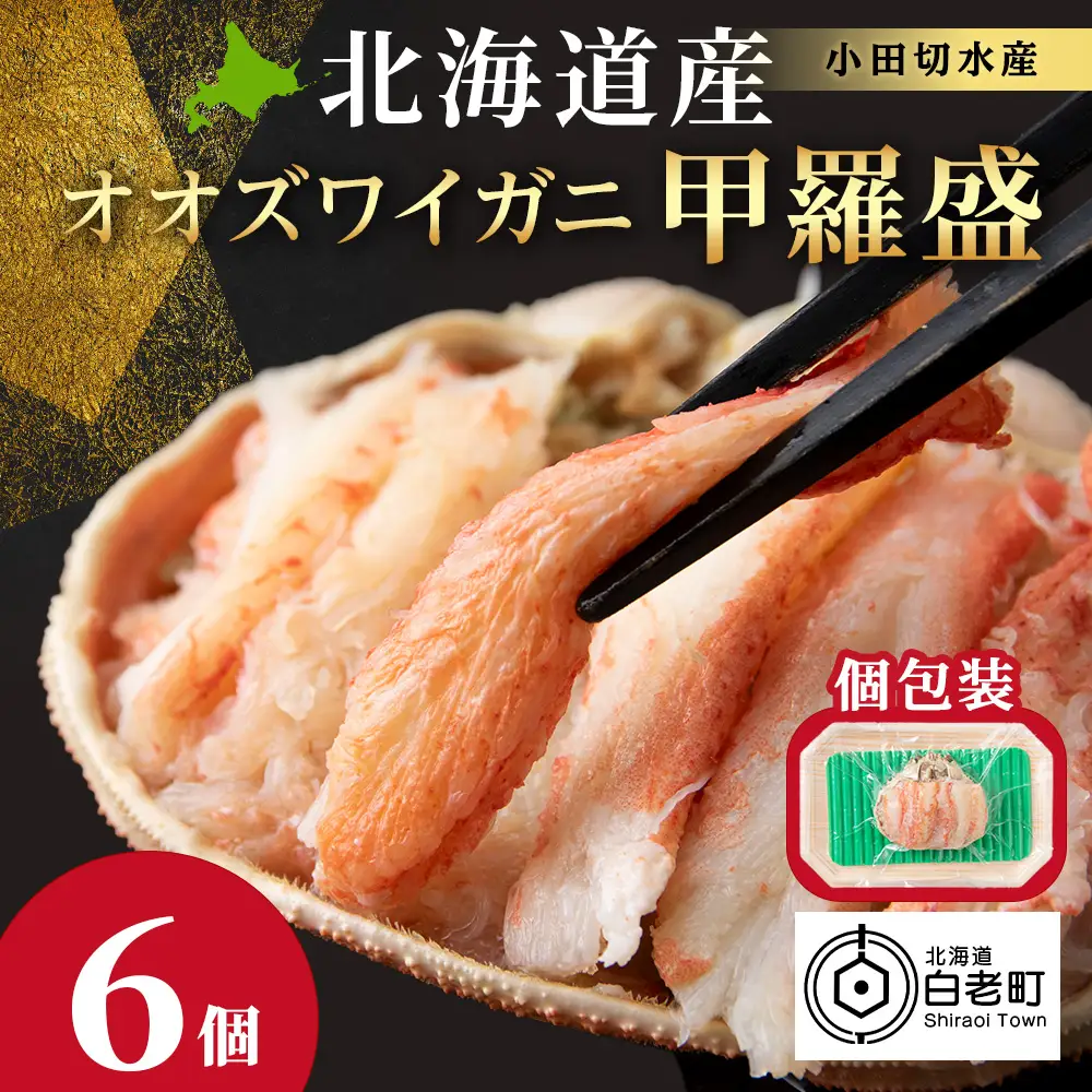 北海道産 オオズワイガニ甲羅盛×6個＜小田切水産＞ AM176