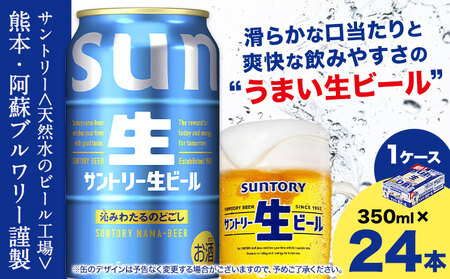 ビール サントリー 生ビール 350ml 24本 1ケース
