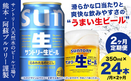 【2ヶ月定期便】サントリー生ビール 350ml 24本 1ケース ビール