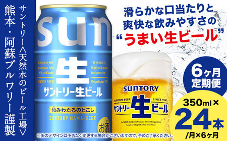 【6ヶ月定期便】サントリー生ビール 350ml 24本 1ケース ビール 