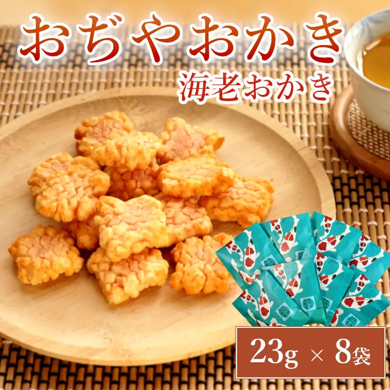 おぢやおかき 海老おかき(錦鯉デザイン) 8袋セット 竹内製菓