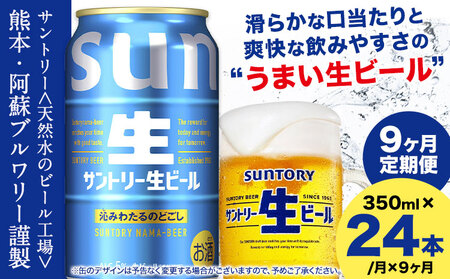 【9ヶ月定期便】サントリー生ビール 350ml 24本 1ケース ビール 