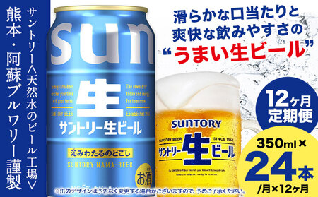 【12ヶ月定期便】サントリー生ビール 350ml 24本 1ケース ビール 