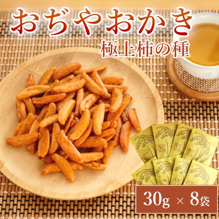 おぢやおかき 極上柿の種(コシヒカリデザイン) 8袋セット 竹内製菓｜柿の種