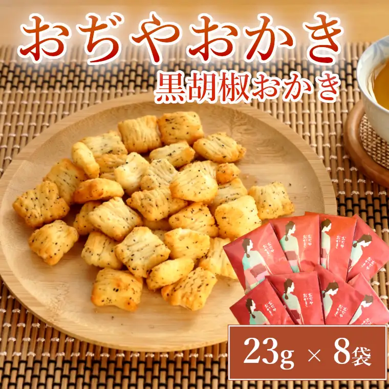 おぢやおかき 黒胡椒おかき(小千谷縮デザイン) 8袋セット 竹内製菓