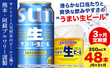 【3ヶ月定期便】サントリー 生ビール 350ml 48本 2ケース ビール