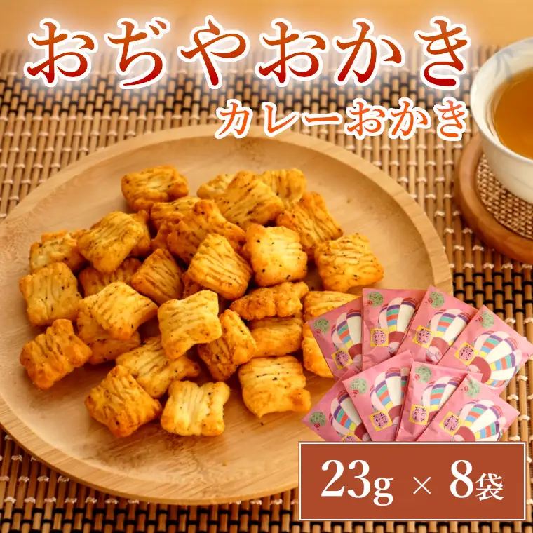 おぢやおかき カレーおかき(おぢや風船一揆デザイン) 8袋セット 竹内製菓