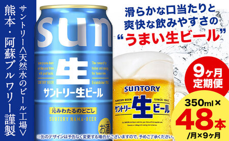 【9ヶ月定期便】サントリー 生ビール 350ml 48本 2ケース ビール