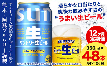 【12ヶ月定期便】サントリー 生ビール 350ml 48本 2ケース ビール