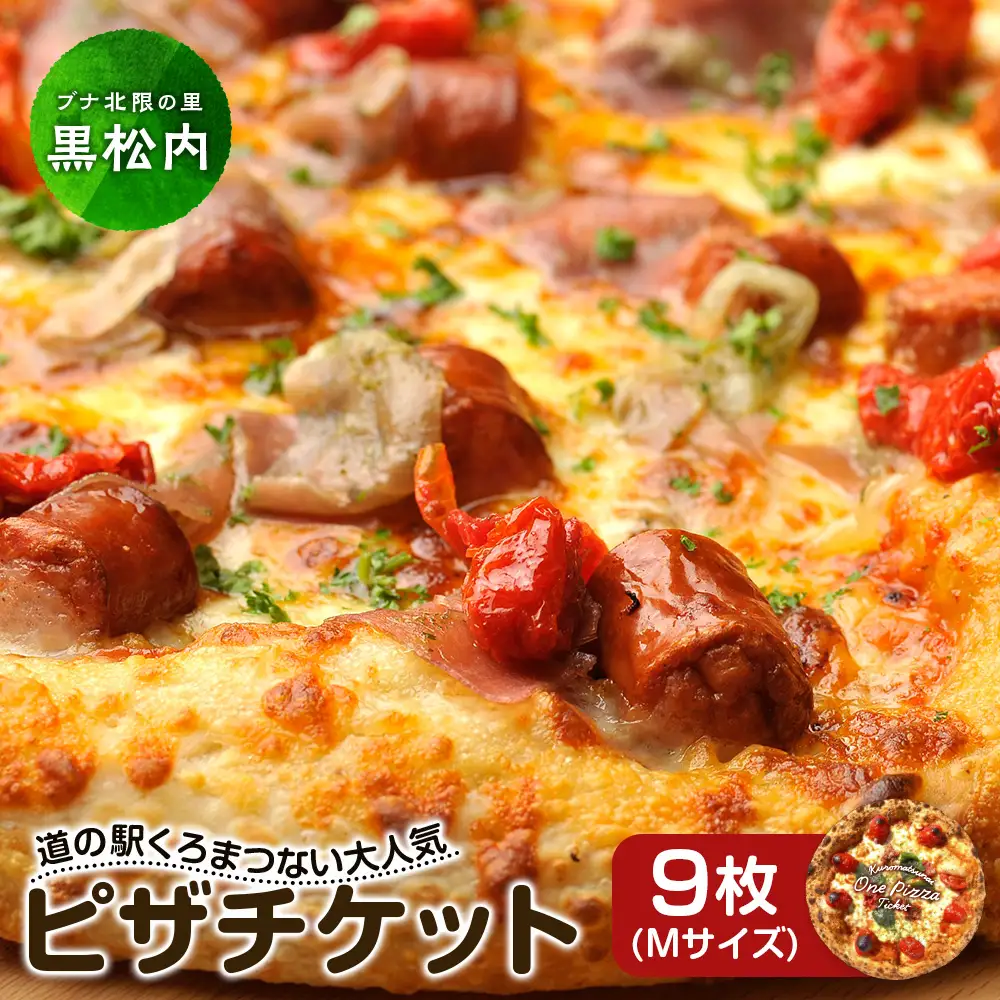 道の駅くろまつないのピザチケット（Mサイズ9枚）